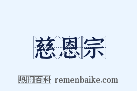 慈恩宗是什么意思的图片
